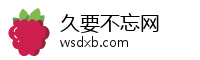 久要不忘网